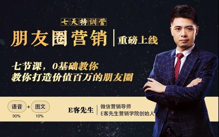 朋友圈营销训练营，7节课，0基础教你打造价值百万的朋友圈-知乎者也