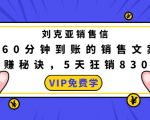 刘克亚销售信：60分钟到账的销售文案，闪赚秘诀，5天狂销830万-知乎者也