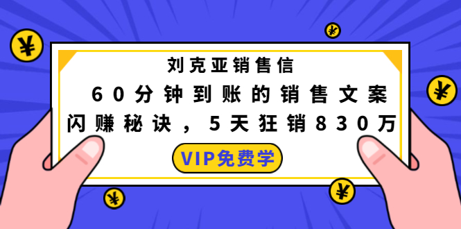 刘克亚销售信:60分钟到账的销售文案,闪赚秘诀,5天狂销830万-知乎者也