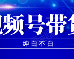视频号带货红利项目，完整的从上手到出单的教程，单个账号稳定在300元左右-知乎者也