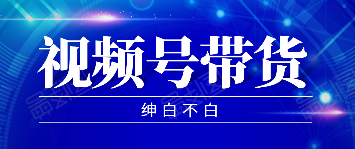 视频号带货红利项目,完整的从上手到出单的教程,单个账号稳定在300元左右-知乎者也