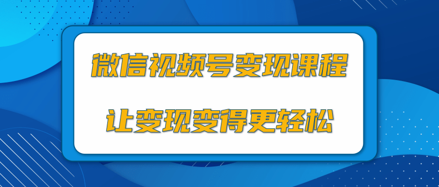 微信视频号变现项目，0粉丝冷启动项目和十三种变现方式-知乎者也