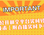 J总9月抖音最新课程:不适宜公开和全平台实时转播直接去重技术【附直播实时下载器】-知乎者也