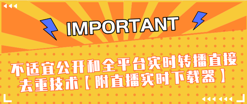 J总9月抖音最新课程:不适宜公开和全平台实时转播直接去重技术【附直播实时下载器】-知乎者也