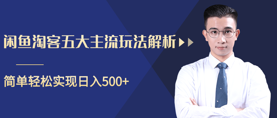 柚子咸鱼淘客五大主流玩法解析,掌握后既能引流又能轻松实现日入500+-知乎者也