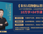 套公式创业运,捅破互联网创业收入窗户纸,让天下没有难做的副业-知乎者也