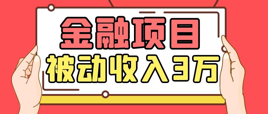 Yl老师最新金融项目,一部手机即可操作,每天只需一小时,轻松做到被动收入3万-知乎者也
