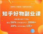 好物推荐副业课，矩阵多账号高佣金秘密，普通人也可以副业月入过万-知乎者也
