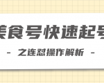 柚子教你新手也可以学会的连怼解析法,美食号快速起号操作思路-知乎者也
