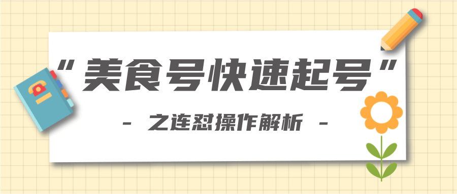 柚子教你新手也可以学会的连怼解析法，美食号快速起号操作思路-知乎者也