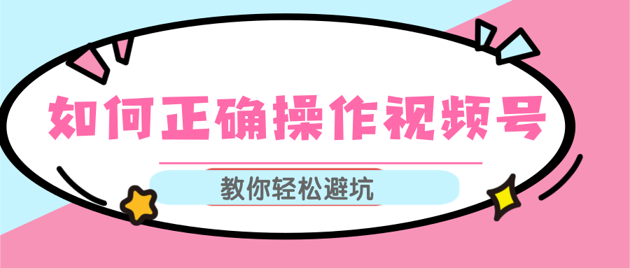 视频号运营推荐机制上热门及视频号如何避坑，如何正确操作视频号-知乎者也