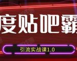 狼叔百度贴吧霸屏引流实战课1.0,带你玩转流量热门聚集地-知乎者也