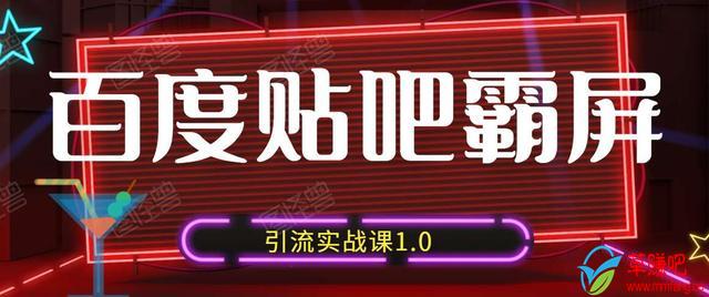 狼叔百度贴吧霸屏引流实战课1.0，带你玩转流量热门聚集地-知乎者也