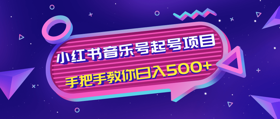 小红书音乐号起号项目，批量操作自行引流变现，手把手教你日入500+-知乎者也