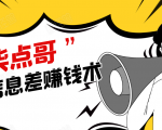 柒点哥闲鱼项目手把手教你信息差赚钱术,多名学员操作月入8W到10w(全套课程)-知乎者也