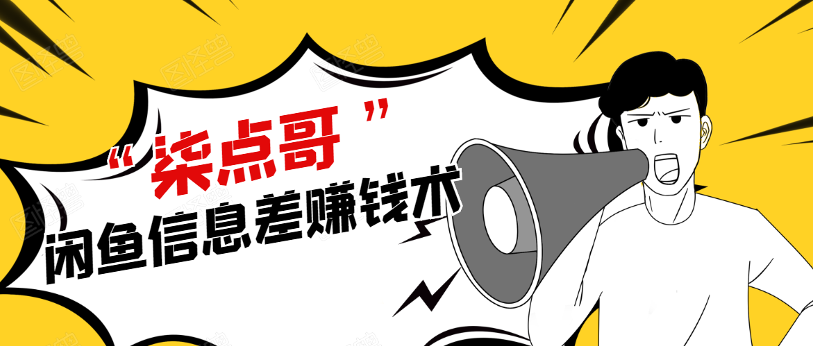 柒点哥闲鱼项目手把手教你信息差赚钱术,多名学员操作月入8W到10w(全套课程)-知乎者也