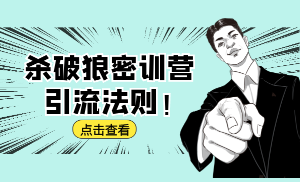 杀破狼密训营:B站霸屏引流的原理及方式+搭建赚钱的内容法则-知乎者也