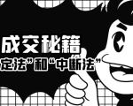 成交秘籍:让他欲罢不能的“肯定法”和“中断法”-知乎者也