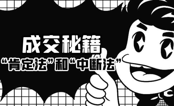 成交秘籍:让他欲罢不能的“肯定法”和“中断法”-知乎者也