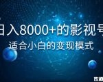 佐道超车暴富系列课:日入8000+的抖音影视号,适合小白的变现模式-知乎者也