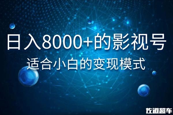 佐道超车暴富系列课:日入8000+的抖音影视号,适合小白的变现模式-知乎者也