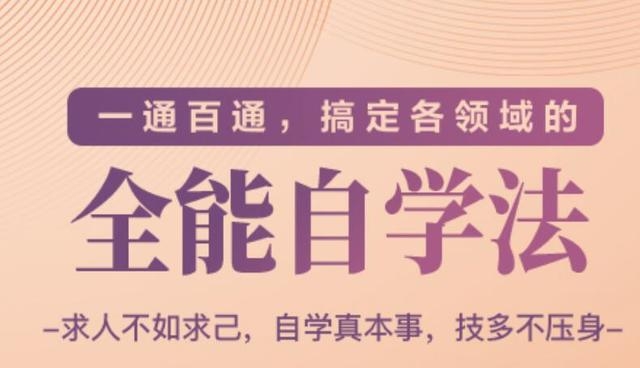 一通百通，搞定各领域的全能自学法（高效学习）-知乎者也