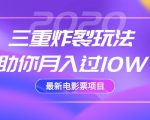 2020最新电影票项目，三重炸裂玩法助你月入过10W-知乎者也