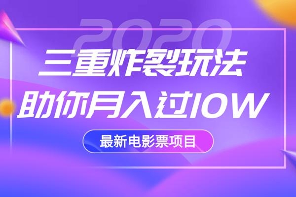 2020最新电影票项目,三重炸裂玩法助你月入过10W-知乎者也