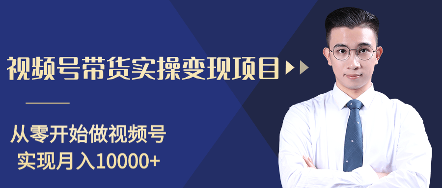 柚子分享课：微信视频号变现攻略，新手零基础轻松日赚千元-知乎者也