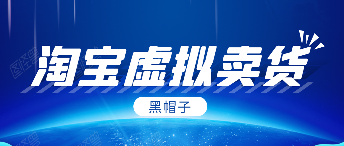 黑帽子淘宝虚拟卖货项目,单店每月收入5000+-知乎者也