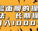 抖音上很火的V脸面膜赚钱方法，可长期操作稳定日入1000+-知乎者也