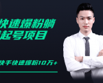 柚子教你快手零基础快速爆粉起号10W+，躺赚佣金月赚20000+-知乎者也