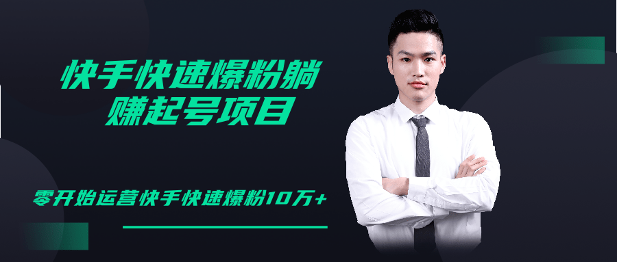 柚子教你快手零基础快速爆粉起号10W+,躺赚佣金月赚20000+-知乎者也