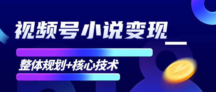 柚子微信视频号小说变现项目,全新玩法零基础也能月入10000+【核心技术】-知乎者也