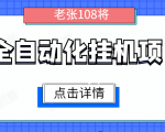全自动化挂机项目，无脑挂机单号日赚100+，暴利行业最新技术原创新模式-知乎者也