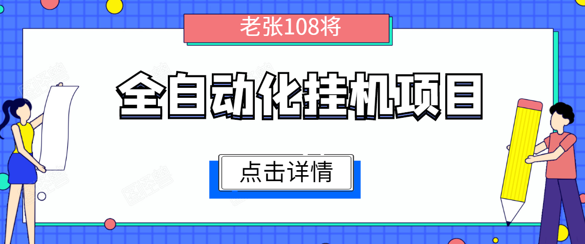 全自动化挂机项目,无脑挂机单号日赚100+,暴利行业最新技术原创新模式-知乎者也