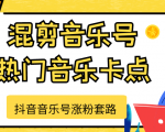 抖音音乐号涨粉套路,音乐号涨粉之混剪音乐号【热门音乐卡点】-知乎者也