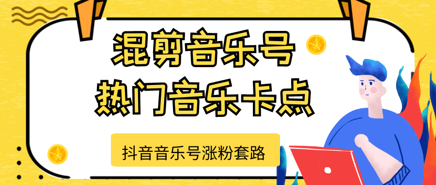 抖音音乐号涨粉套路,音乐号涨粉之混剪音乐号【热门音乐卡点】-知乎者也