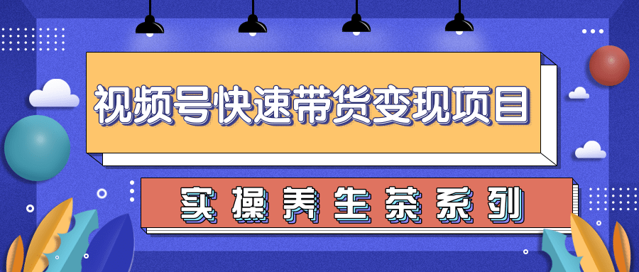柚子视频号带货实操变现项目,零基础操作养身茶月入10000+-知乎者也