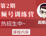 起航哥视频号训练营第2期,引爆流量疯狂下单玩法,5天狂赚2万+-知乎者也