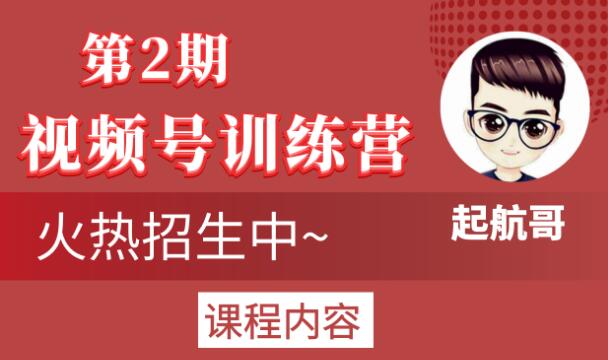 起航哥视频号训练营第2期,引爆流量疯狂下单玩法,5天狂赚2万+-知乎者也