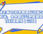 媒老板12招掌握微信引流与成交:小小微信号也能做出百万级业绩-知乎者也