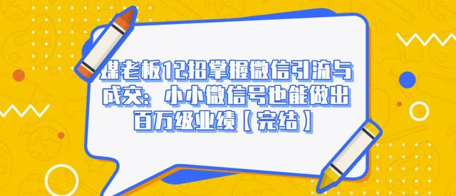 媒老板12招掌握微信引流与成交:小小微信号也能做出百万级业绩-知乎者也
