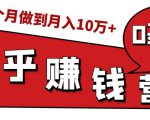 知乎赚钱实战营,0门槛,每天1小时,从月入2000到2个月做到月入10万+-知乎者也