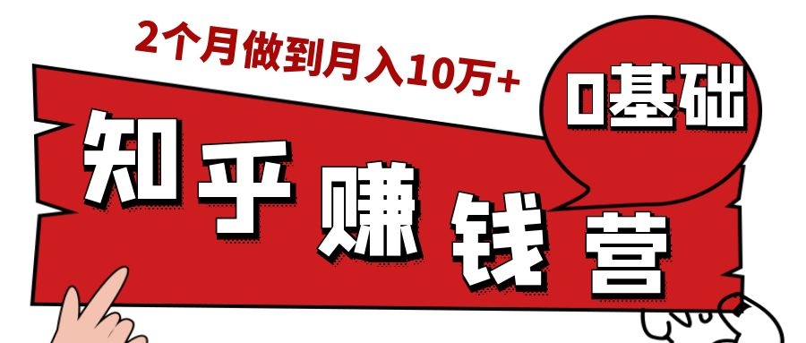 知乎赚钱实战营,0门槛,每天1小时,从月入2000到2个月做到月入10万+-知乎者也