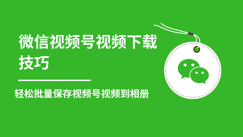 微信视频号视频下载技巧,轻松批量保存视频号等无水印视频到相册-知乎者也