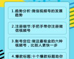 视频号运营实战课2.0,目前市面上最新最全玩法,快速吸粉吸金(10节视频)-知乎者也