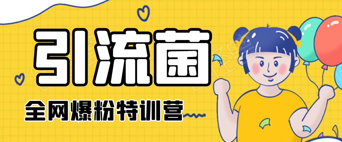 引流菌2020全网爆粉特训营(QQ群霸屏,知乎引流,群裂变,自动化引流等)-知乎者也