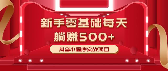 最新小白赚钱项目,零基础每天躺赚500+抖音小程序实战项目-知乎者也