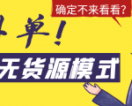淘宝无货源模式海外单,独家模式日出百单,单店铺月利润10000+-知乎者也